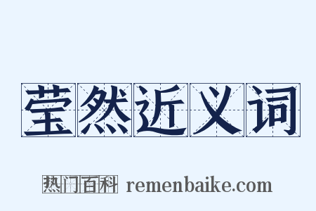 莹然近义词是什么意思的图片